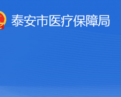 泰安市醫(yī)療保障局