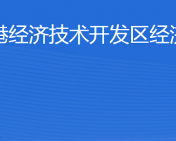 威海臨港經(jīng)濟技術(shù)開發(fā)區(qū)經(jīng)濟發(fā)展局