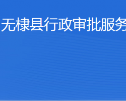 無棣縣行政審批服務(wù)局