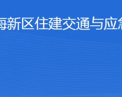 威海南海新區(qū)住建交通與應(yīng)