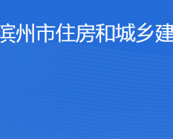 濱州市住房和城鄉(xiāng)建設(shè)局