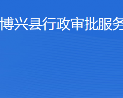 博興縣行政審批服務局