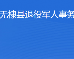 無(wú)棣縣退役軍人事務(wù)局