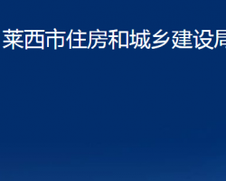 萊西市住房和城鄉(xiāng)建設(shè)局