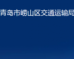 青島市嶗山區(qū)交通運輸局