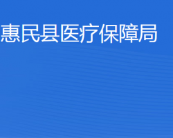 惠民縣醫(yī)療保障局