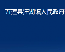 五蓮縣汪湖鎮(zhèn)人民政府