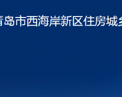 青島市西海岸新區(qū)住房城鄉(xiāng)