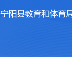 寧陽縣教育和體育局