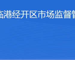 威海臨港經(jīng)濟技術(shù)開發(fā)區(qū)市