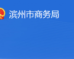 濱州市商務局