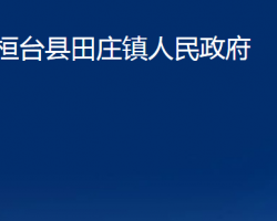 桓臺縣田莊鎮(zhèn)人民政府