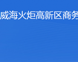 威海火炬高技術(shù)產(chǎn)業(yè)開發(fā)區(qū)商務(wù)局