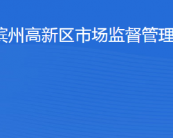 濱州高新技術產業(yè)開發(fā)區(qū)市場監(jiān)督管理局