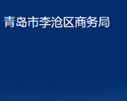 青島市李滄區(qū)商務局