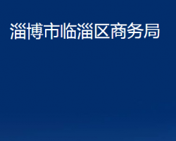 淄博市臨淄區(qū)商務局