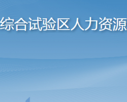 長(zhǎng)島綜合試驗(yàn)區(qū)人力資源和社會(huì)保障局