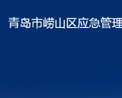 青島市嶗山區(qū)應急管理局