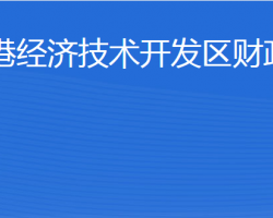 威海臨港經(jīng)濟技術(shù)開發(fā)區(qū)財