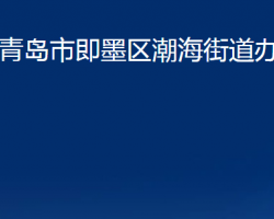 青島市即墨區(qū)潮海街道辦事處