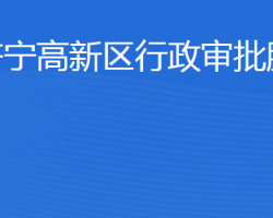 濟寧高新區(qū)行政審批服務局