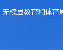 無棣縣教育和體育局