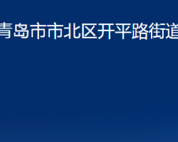 青島市市北區(qū)開(kāi)平路街道辦事處