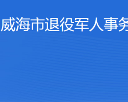 威海市退役軍人事務(wù)局