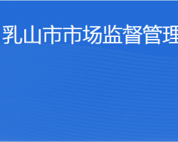 乳山市市場(chǎng)監(jiān)督管理局"