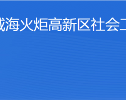 威?；鹁娓呒夹g(shù)產(chǎn)業(yè)開發(fā)區(qū)社會(huì)工作部