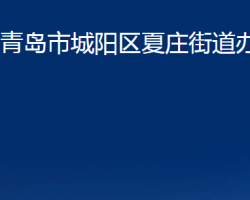 青島市城陽(yáng)區(qū)夏莊街道辦事處