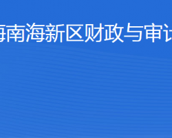 威海南海新區(qū)財(cái)政與審計(jì)局