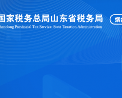 煙臺高新技術產業(yè)開發(fā)區(qū)稅務局"