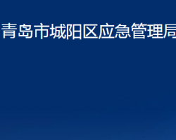 青島市城陽(yáng)區(qū)應(yīng)急管理局