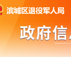 濱州市濱城區(qū)退役軍人事務(wù)