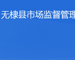 無棣縣市場監(jiān)督管理局