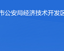 濱州市公安局經(jīng)濟(jì)技術(shù)開發(fā)區(qū)分局