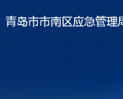 青島市市南區(qū)應急管理局