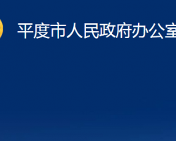 平度市人民政府辦公室