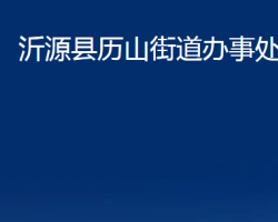 沂源縣歷山街道辦事處