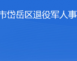 泰安市岱岳區(qū)退役軍人事務(wù)局