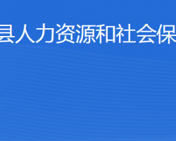 陽信縣人力資源和社會保障局