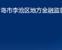 青島市李滄區(qū)地方金融監(jiān)督管理局