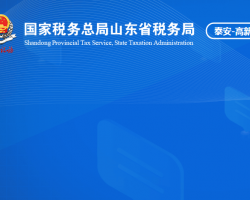 泰安高新技術產業(yè)開發(fā)區(qū)稅務局"