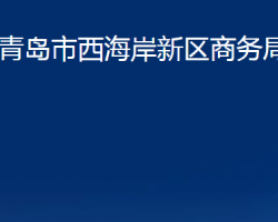 青島市西海岸新區(qū)商務局