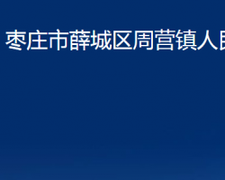 棗莊市薛城區(qū)周營(yíng)鎮(zhèn)人民政府