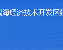 威海經(jīng)濟技術開發(fā)區(qū)建設局