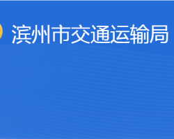 濱州市交通運(yùn)輸局