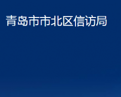 青島市市北區(qū)信訪局