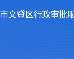 威海市文登區(qū)行政審批服務(wù)局